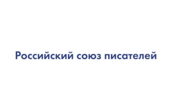 Вступление в РСП – Российский союз писателей