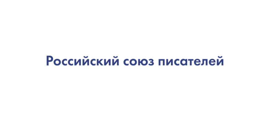 Вступление в РСП – Российский союз писателей