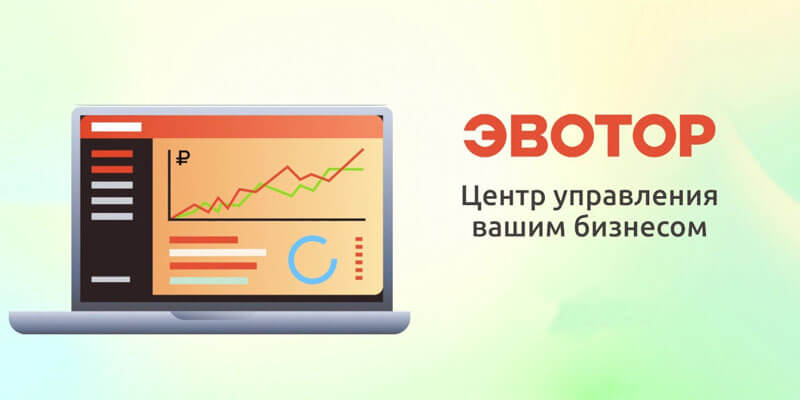 Касса Эвотор: личный кабинет, бизнес-возможности