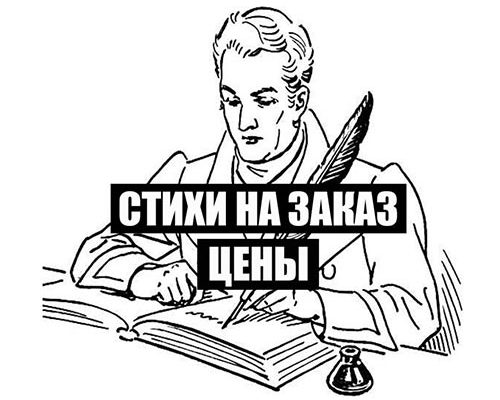 Как заработать на стихах собственного сочинения: варианты и цены