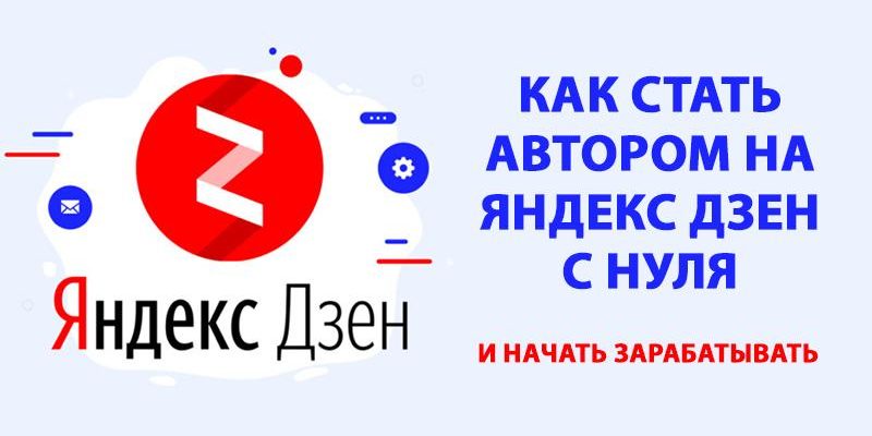 Как написать статью в Яндекс Дзен — с чего начать, с какими правилами сталкиваются авторы, как опубликовать и оформить пост | Calltouch.Блог