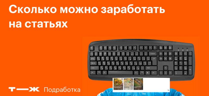 Заработок на статьях: учимся писать тексты за деньги -