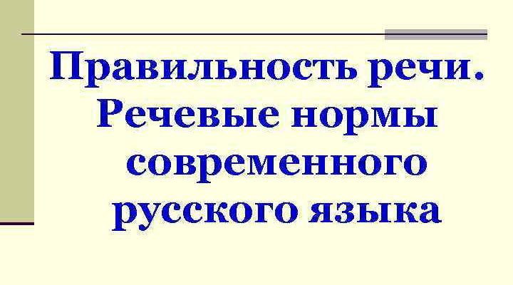 Лексические ошибки и их исправления — Студопедия