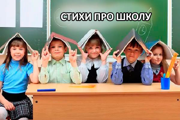 Стихи про школу для начальных классов | 33 лучших стиха