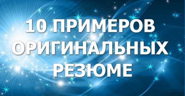 10 примеров оригинальных резюме | JobChase. Как найти работу.