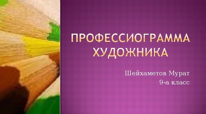 Профессия
Художник - презентация, доклад, проект