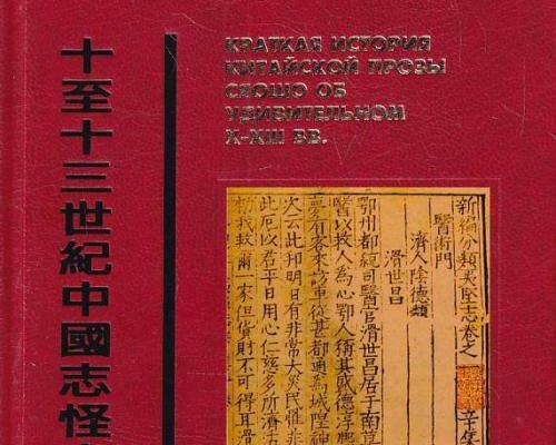 Облачный кабинет: Краткая история китайской прозы сяошо об удивительном в X-XIII вв. ➠ Алимов И.А. | Буквоед ISBN 978-5-85803-555-8