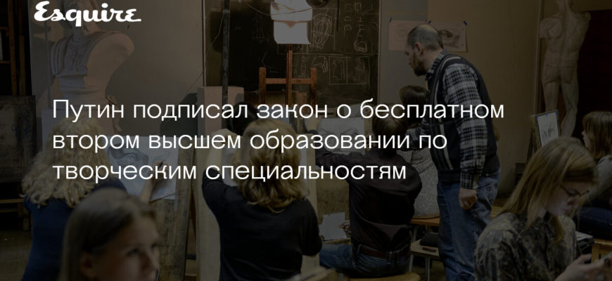 Путин подписал закон о бесплатном втором высшем творческом образовании | Образование | Общество | Аргументы и Факты