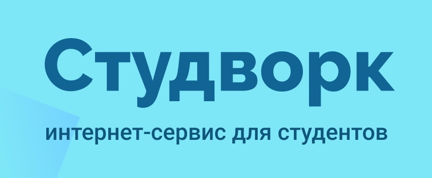 Студворк - вход в личный кабинет, официальный сайт