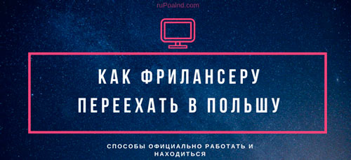 Бизнес-инкубатор. Способ легального переезда в Польшу - Легальное пребывание, работа в Польше
