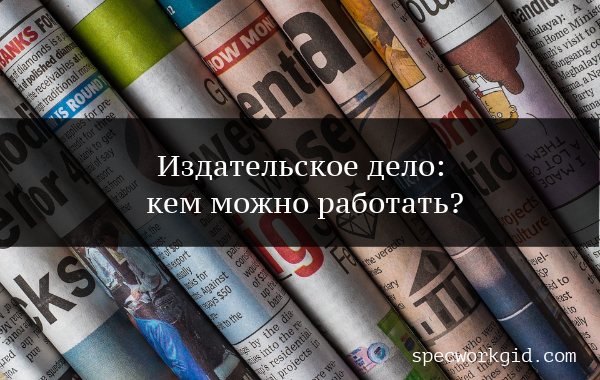 Краткий обзор издательств – или как с ними выстроить конструктивные отношения