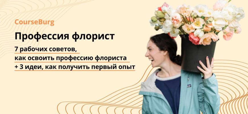 Кто такой флорист чем он занимается и какая зарплата - Kazan Flower School