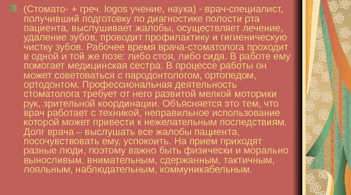 Профессии, которые мы выбираем Врач-стоматолог Проект выполнила ученица