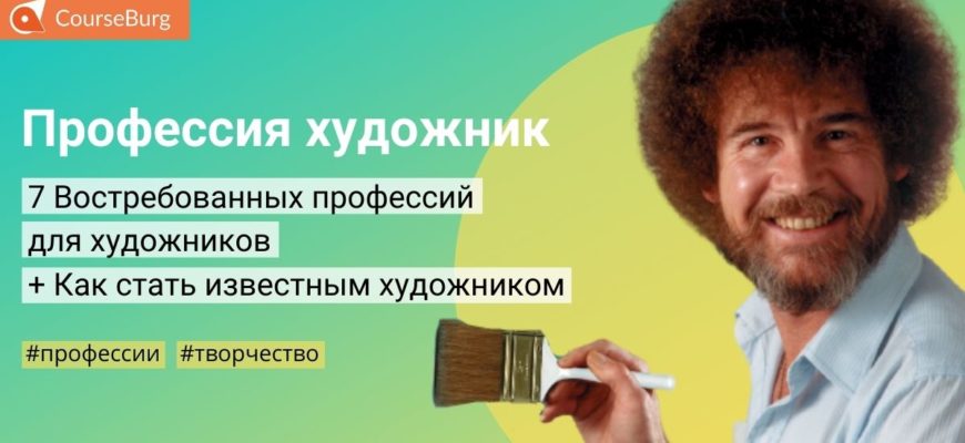 Профессия Художник: 10 Лучших Советов, Как Освоить Профессию Художник и Начать Зарабатывать   7 Направлений в Профессии - CourseBurg