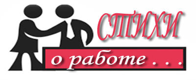 Веселые стихи про работу