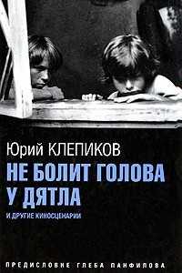 Не болит голова у дятла