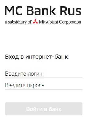 Пошаговые инструкции по личному кабинету Митсубиси Банк Рус