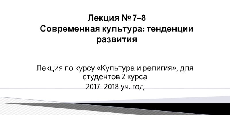Как мы с ней взаимодействуем? 2.Культурная политика и ее возможности. 3. Современные культуры вчера, сегодня