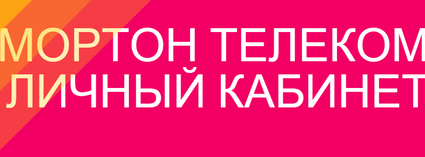 Мортон телеком не работает Интернет и услуги, стоимость, преимущества и недостатки, применение