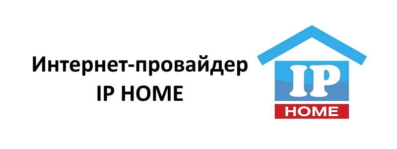 Стат ip home net интернет личный кабинет и что нужно знать для работы в личном кабинете