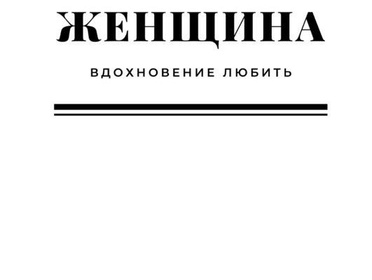 Счастливая женщина. Вдохновение любить