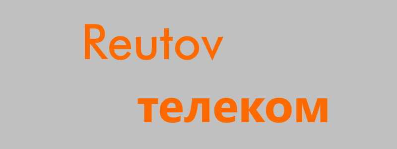 Реутов-Телеком — личный кабинет