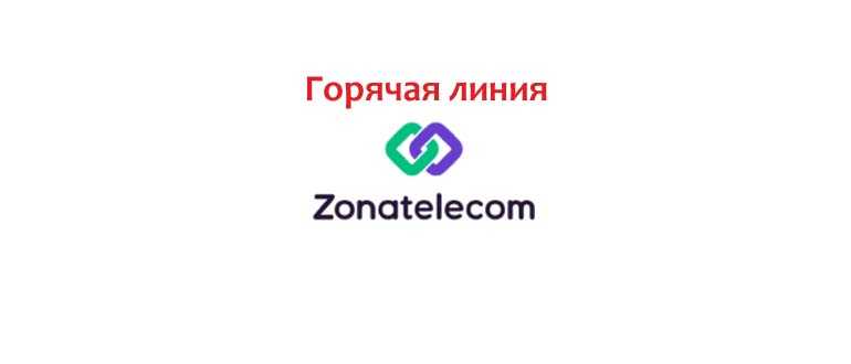 Личный Кабинет — Зонателеком