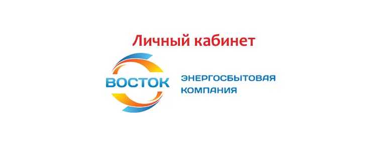 ЭК Восток г. Курган — вход в личный кабинет