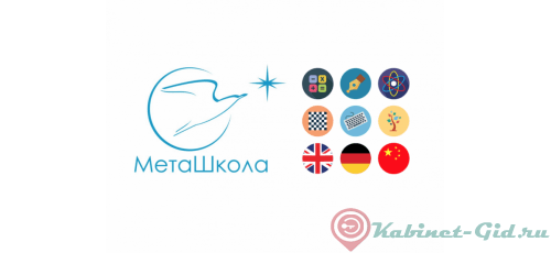 МетаШкола — вход в личный кабинет