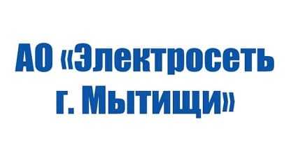 Электросеть Мытищи — личный кабинет