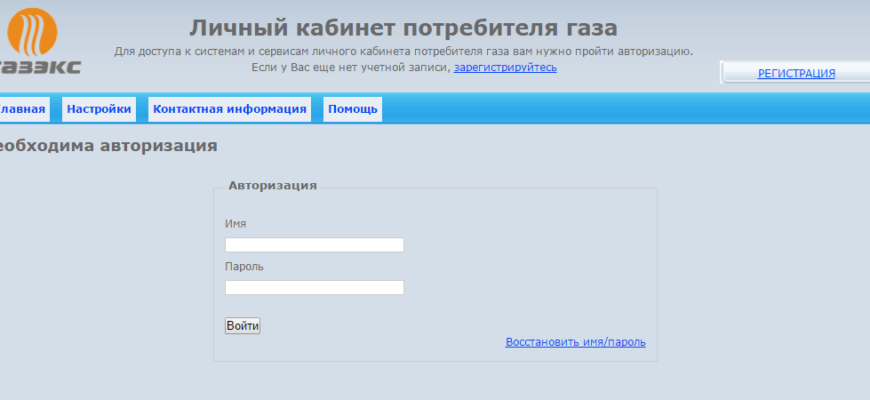 ГАЗЭКС — Личный кабинет
