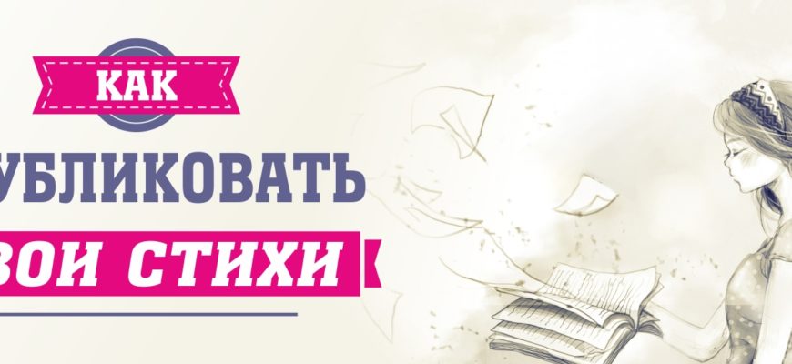 Где можно разместить свои стихи