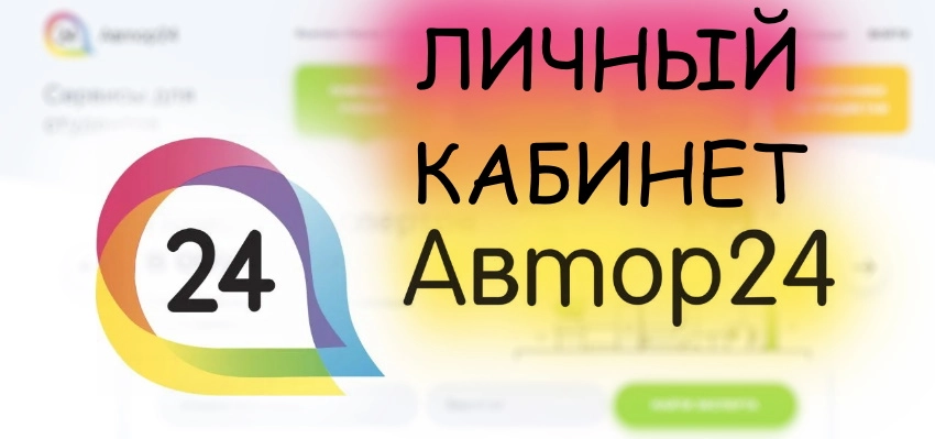 Автор24 ру личный кабинет войти для автора