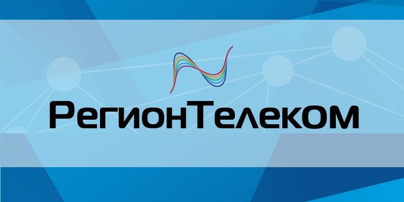 Регион Телеком Личный кабинет — Официальный сайт