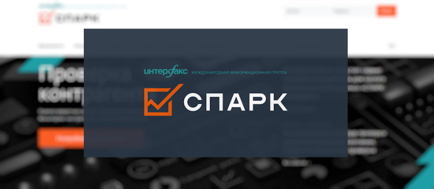 СПАРК — регистрация в личном кабинете
