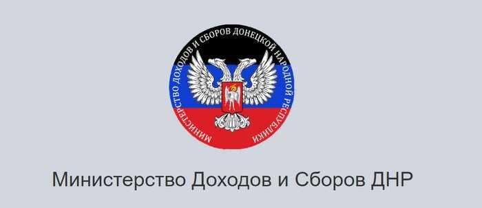Министерство доходов и расходов Личный кабинет ДНР и как войти в Личный кабинет налогоплательщика ДНР