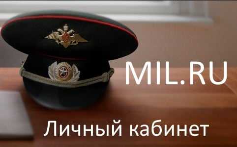 Мил ру официальный сайт личный кабинет гражданского персонала