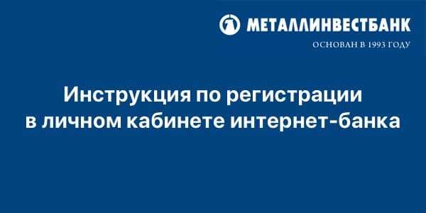 Металлинвестбанк личный кабинет зарегистрироваться