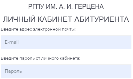 Ргпу им герцена личный кабинет студента вход