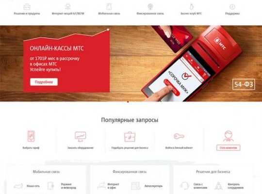 Мтс для корпоративных клиентов личный кабинет вход