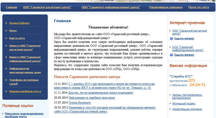 Личный кабинет Ирс Саранск и памятка о передаче показаний индивидуальных измерительных приборов для ЖКХ (КУ)