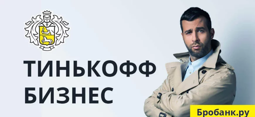 Тинькофф интернет-банк для бизнеса