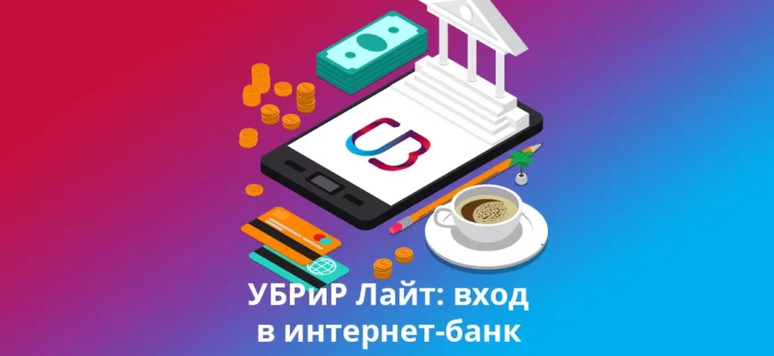 Интернет-банк от УБРиР для физических лиц