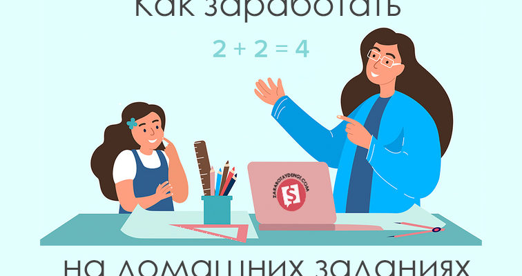 Делать домашнее задание за деньги и 5 мест, где можно продать свои знания